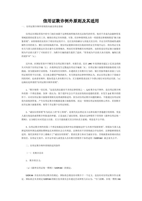 信用证欺诈例外原则及其适用