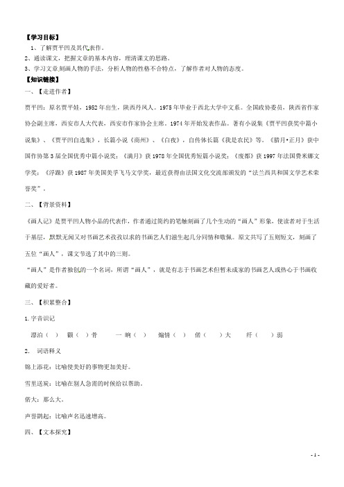 高二语文下学期现代散文阅读《画人记》导学案