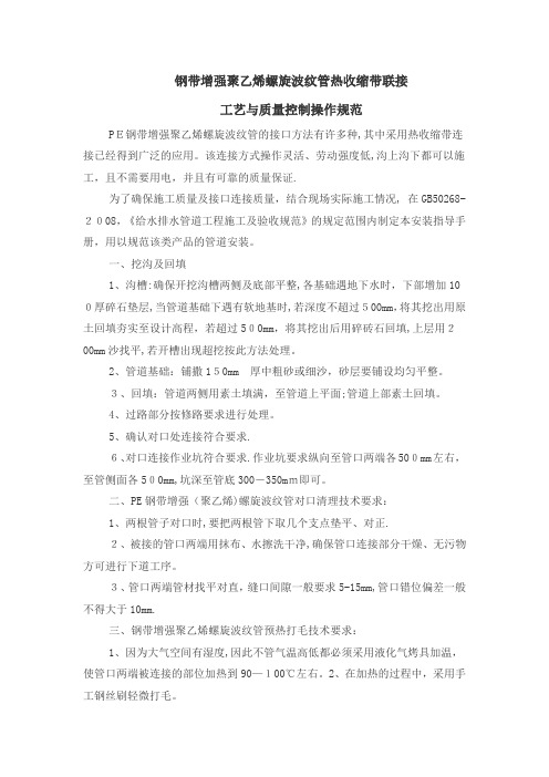 钢带增强聚乙烯螺旋波纹管热收缩带联接工艺与质量控制操作规范