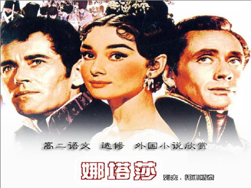 人教高中选修外国小说欣赏《娜塔莎》路新PPT课件 一等奖新名师优质课获奖比赛公开视频下载