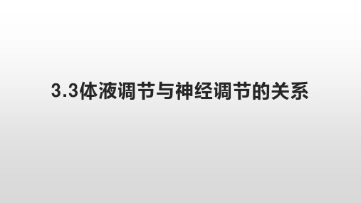 3.3体液调节与神经调节的关系