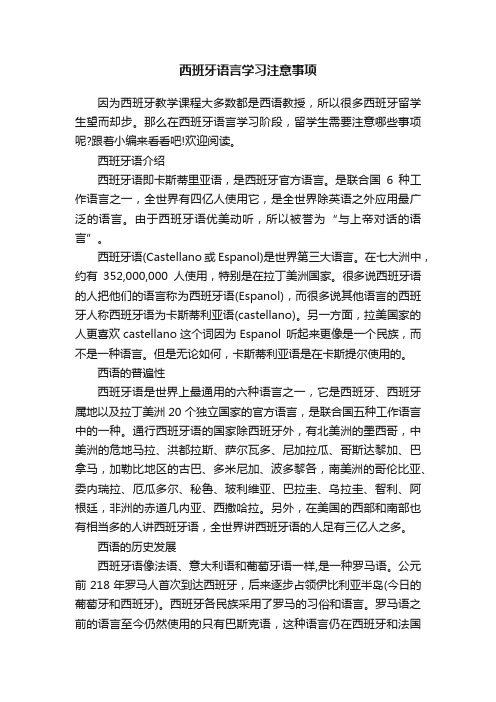 西班牙语言学习注意事项