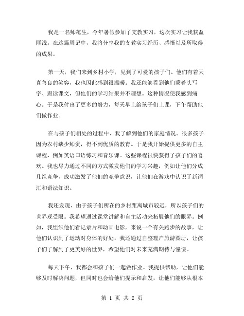 师范生支教实习周记范文