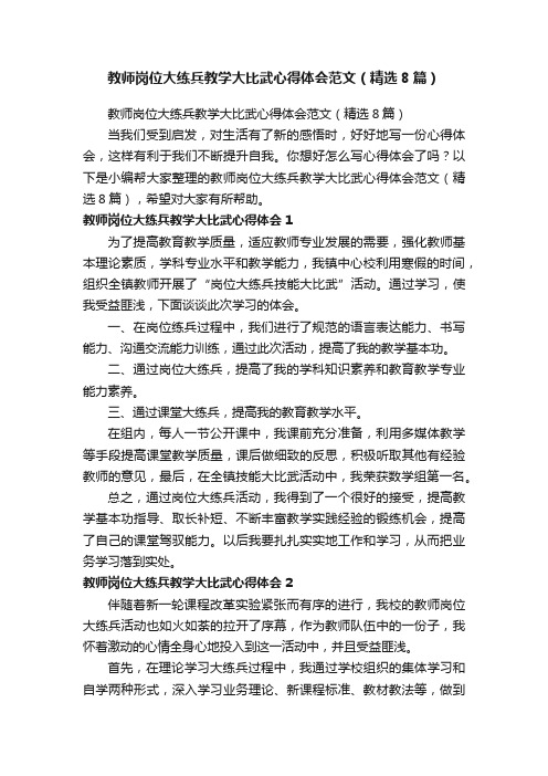 教师岗位大练兵教学大比武心得体会范文（精选8篇）