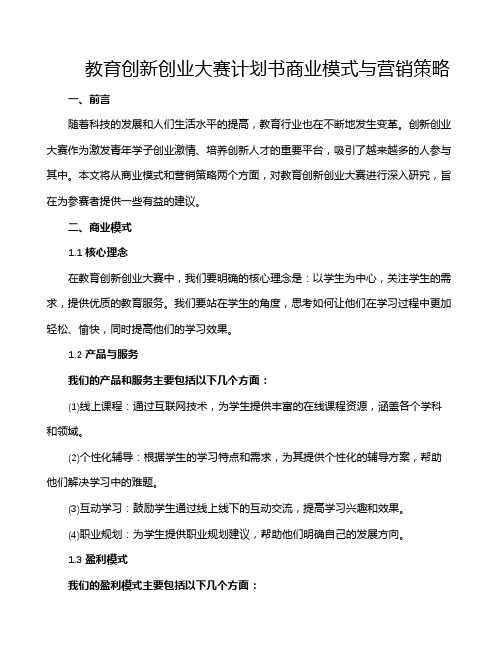 教育创新创业大赛计划书商业模式与营销策略