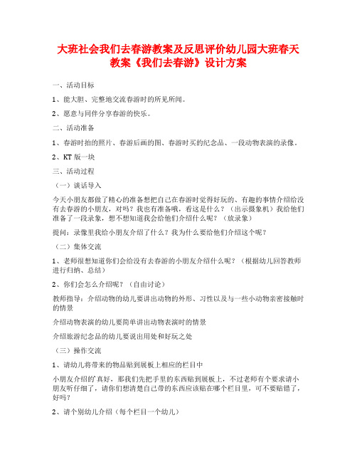 大班社会我们去春游教案及反思评价幼儿园大班春天教案《我们去春游》设计方案