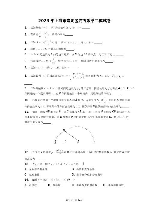 2023年上海市嘉定区高考数学二模试卷+答案解析(附后)