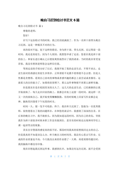 晚自习迟到检讨书范文6篇