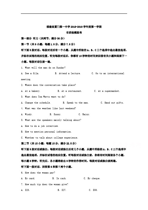 福建省厦门第一中学2019届高三上学期期末模拟考试英语试题 