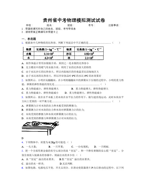 贵州省中考物理模拟测试试卷附解析