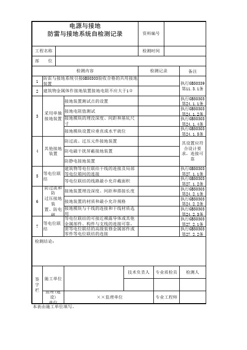 防雷与接地系统自检测记录(新)