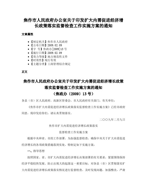 焦作市人民政府办公室关于印发扩大内需促进经济增长政策落实监督检查工作实施方案的通知