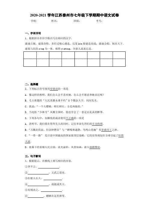 2020-2021年江苏泰州市七年级下学期期中语文试卷