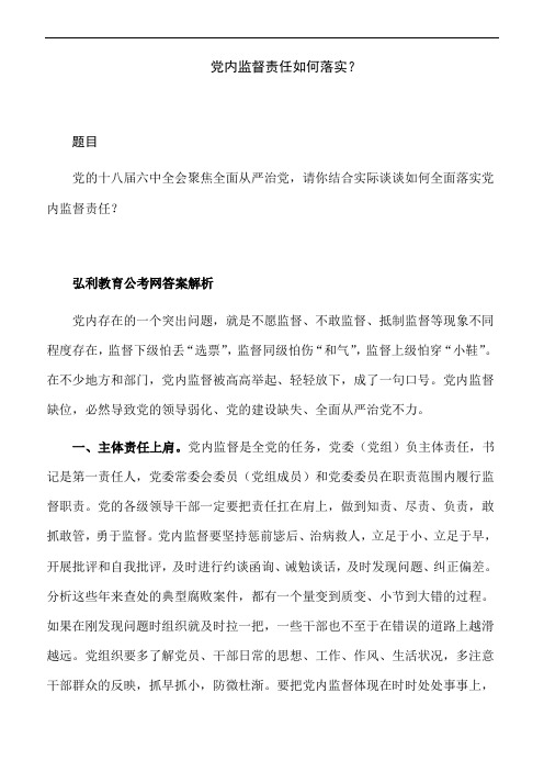 党内监督责任如何落实?