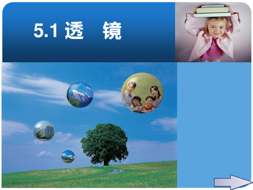 新人教版八年级物理上册%3A第五章 第1节 透镜 (共19张PPT)