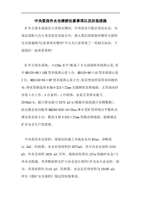 中央泵房外水仓清淤注意事项以及应急措施