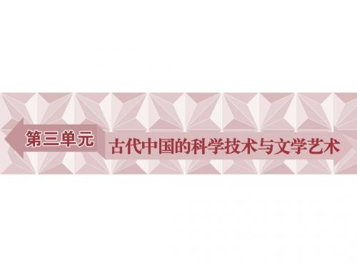 古代中国的科学技术与文学艺术PPT教学课件10(课件 知能演练学业达标 单元优化提升 单元综合检测,12份打包
