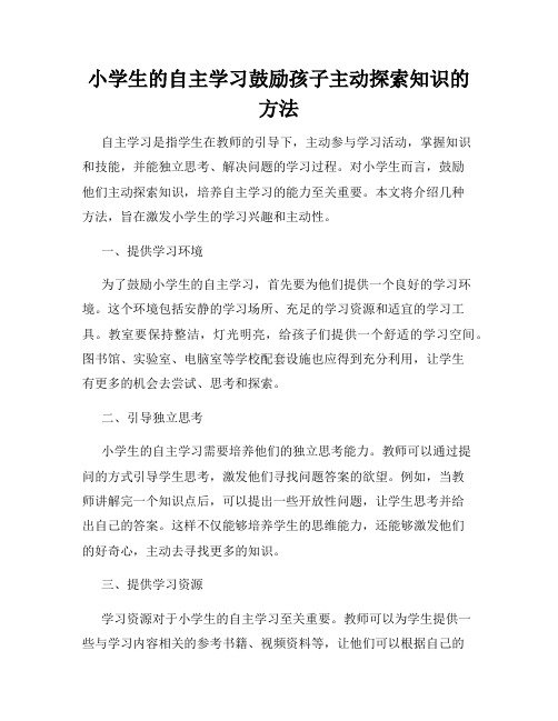 小学生的自主学习鼓励孩子主动探索知识的方法