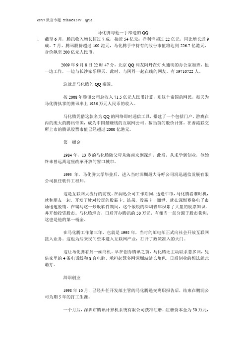 马化腾与他一手缔造的QQ