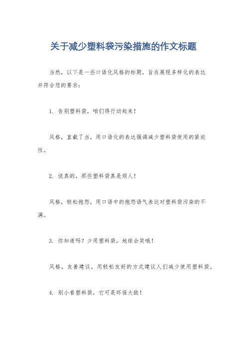 关于减少塑料袋污染措施的作文标题