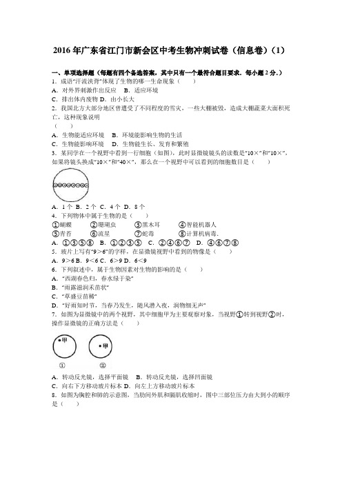 2016年广东省江门市新会区中考生物冲刺试卷(信息卷)(1)(解析版)