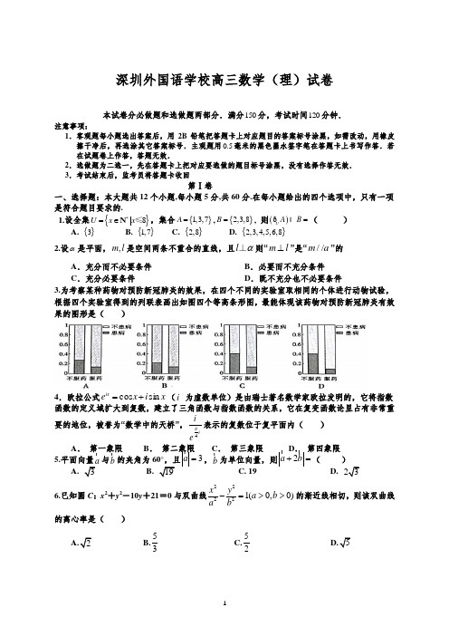 深圳外国语学校2020届高三下期数学(理)试卷及答案