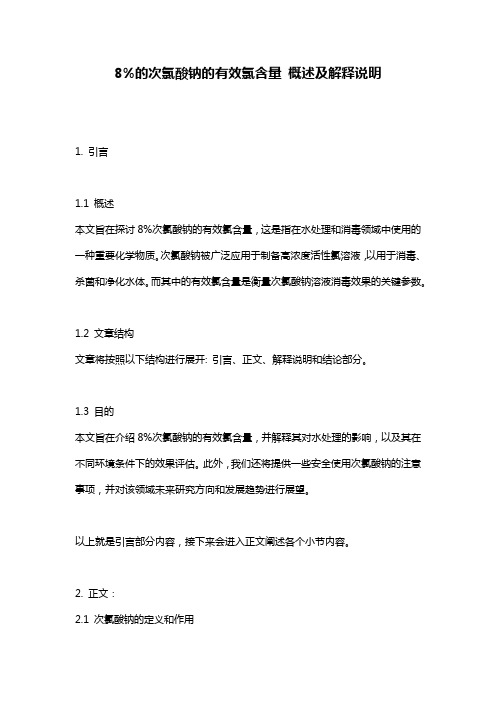 8%的次氯酸钠的有效氯含量_概述及解释说明