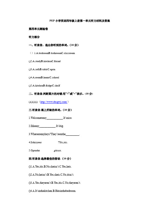 PEP小学英语四年级上册第一单元听力材料及答案