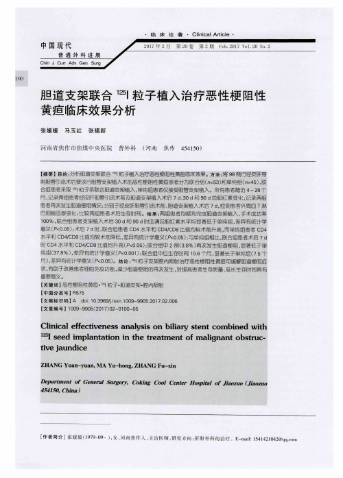 胆道支架联合^125I粒子植入治疗恶性梗阻性黄疸临床效果分析