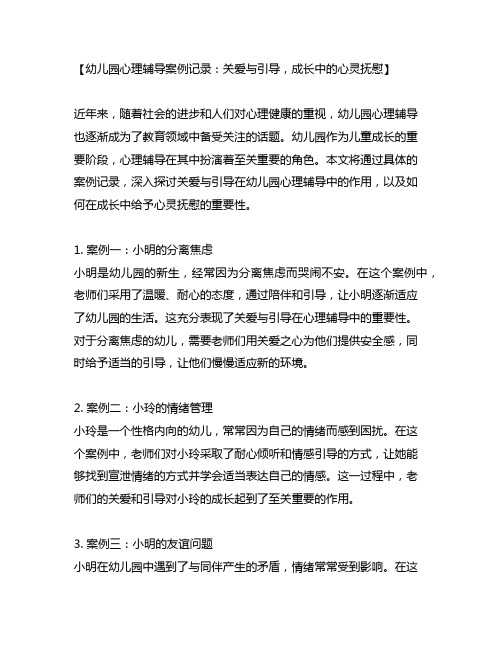 幼儿园心理辅导案例记录：关爱与引导,成长中的心灵抚慰