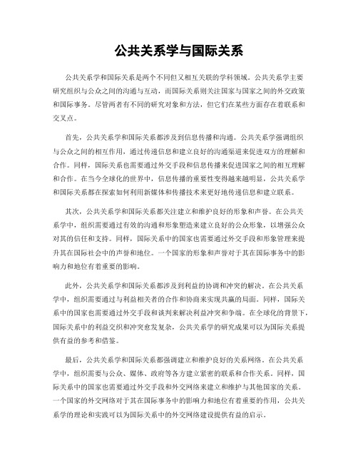 公共关系学与国际关系