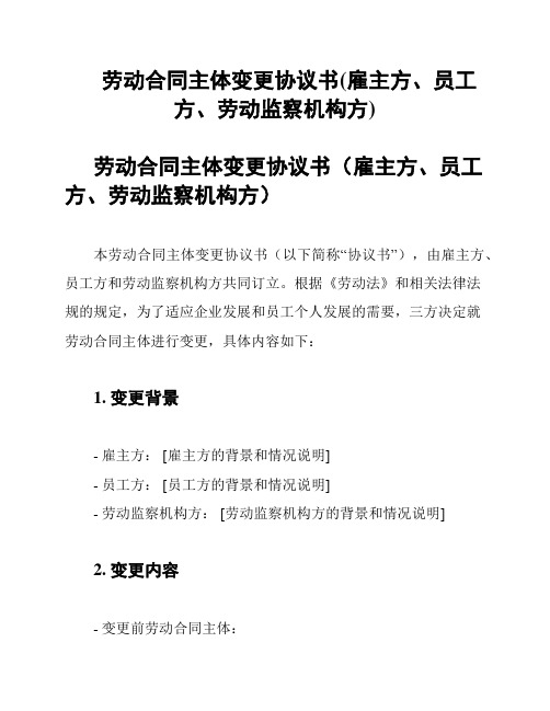 劳动合同主体变更协议书(雇主方、员工方、劳动监察机构方)