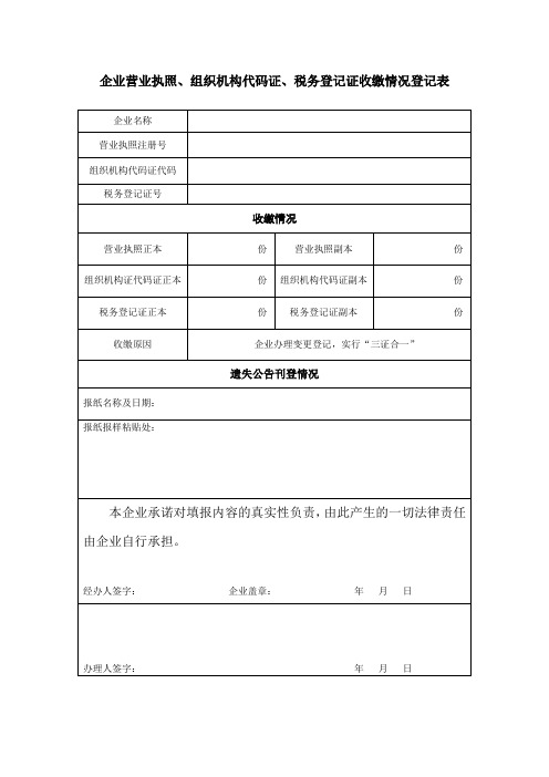 企业营业执照、组织机构代码证、税务登记证收缴情况登记表