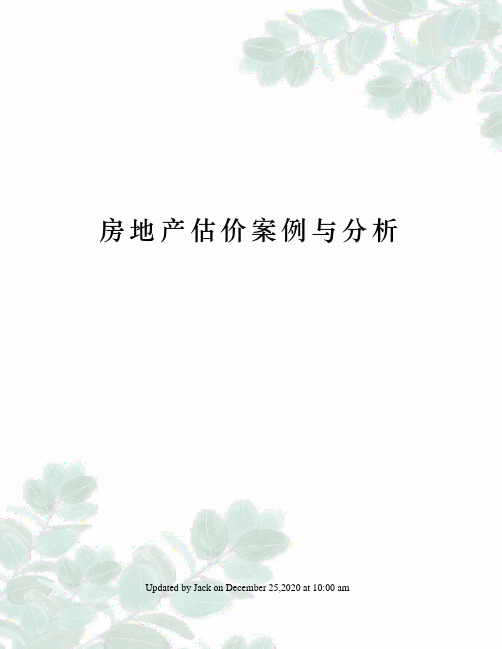 房地产估价案例与分析