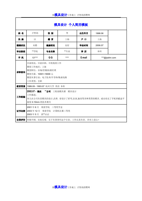 模具设计个人简历模板