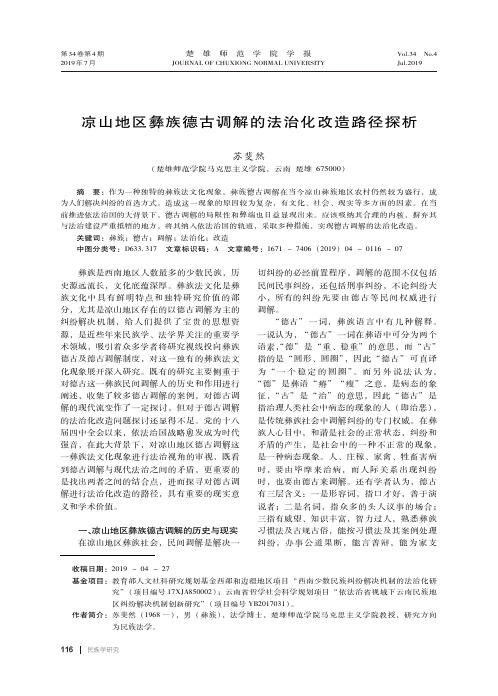 凉山地区彝族德古调解的法治化改造路径探析