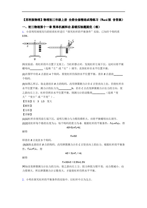 【苏科版物理】物理初三年级上册 全册全套精选试卷练习(Word版 含答案)