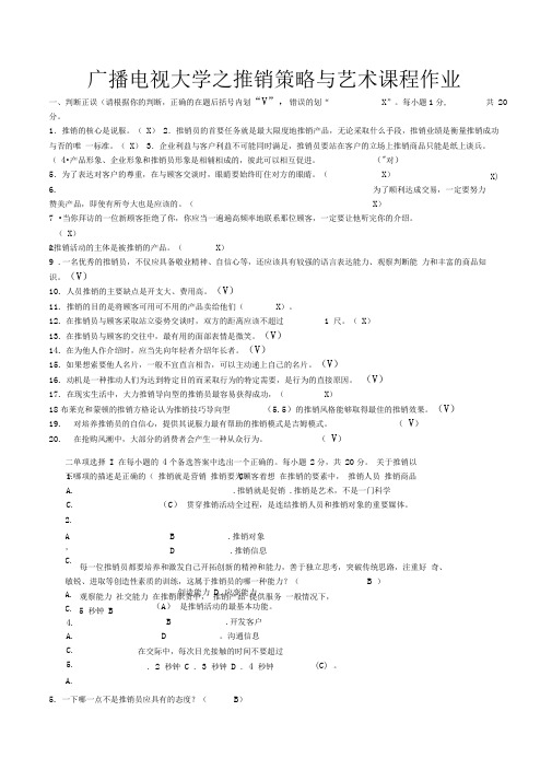 广播电视专科推销策略与艺术形成课程考核册试题及答案