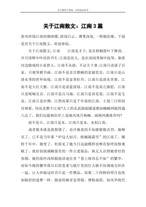 关于江南散文：江南3篇