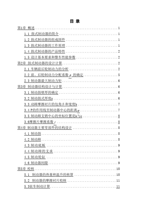 汽车设计课程设计-轿车后轮制动器设计