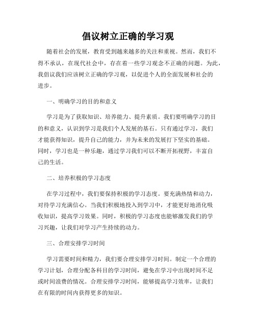 倡议树立正确的学习观