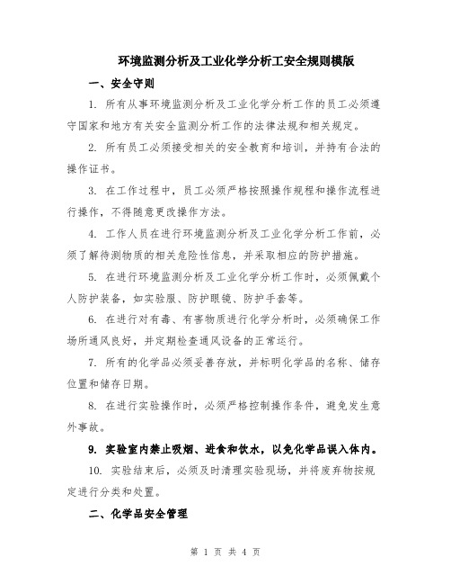 环境监测分析及工业化学分析工安全规则模版