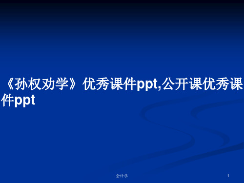 《孙权劝学》优秀课件ppt,公开课优秀课件pptPPT学习教案