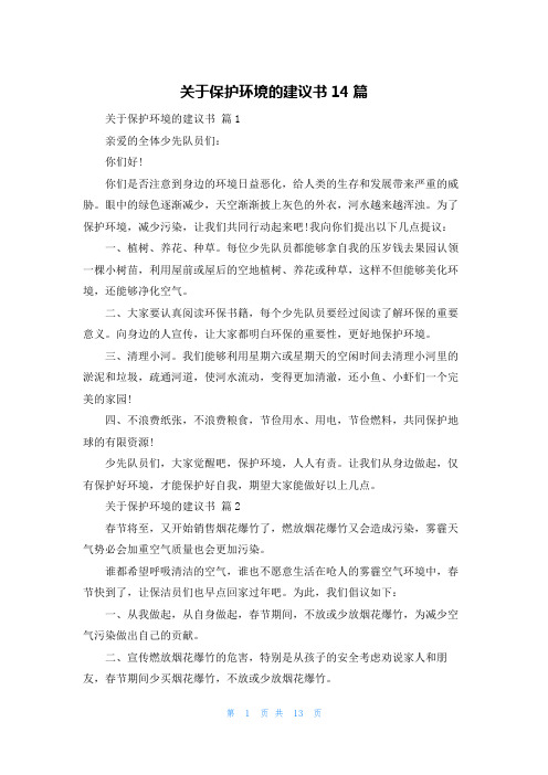 关于保护环境的建议书14篇