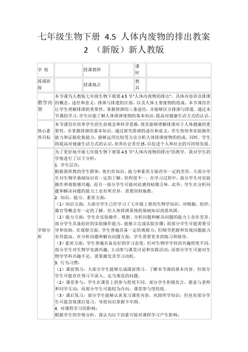 七年级生物下册4.5人体内废物的排出教案2(新版)新人教版