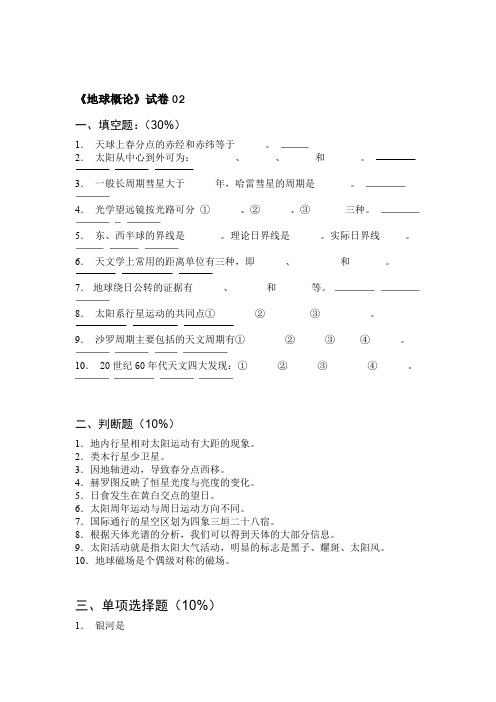 完整word版地球概论期末复习试题2