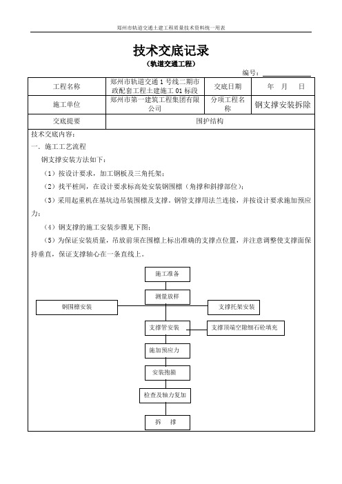 钢支撑安装拆除技术交底