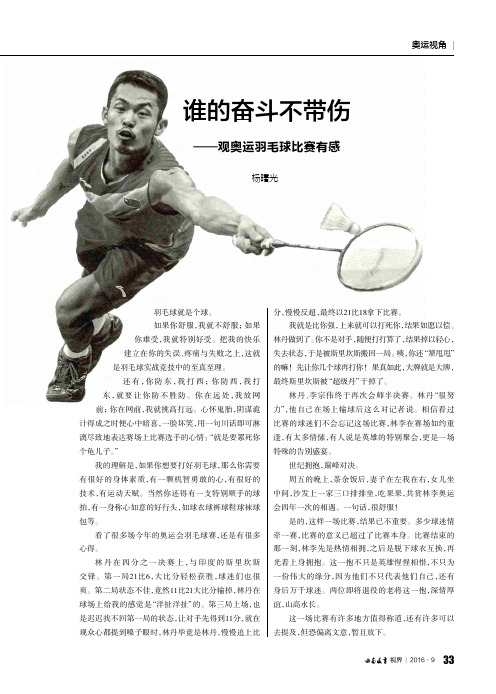 谁的奋斗不带伤——观奥运羽毛球比赛有感