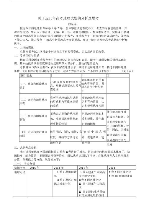 关于近几年高考地理试题的分析及思考.doc