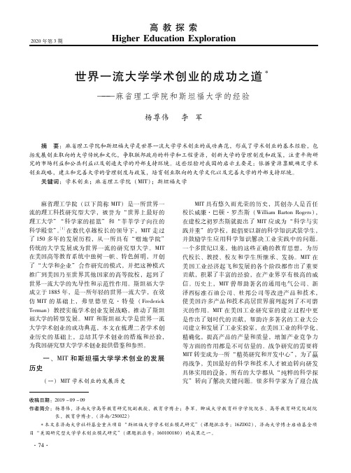 世界一流大学学术创业的成功之道——麻省理工学院和斯坦福大学的经验